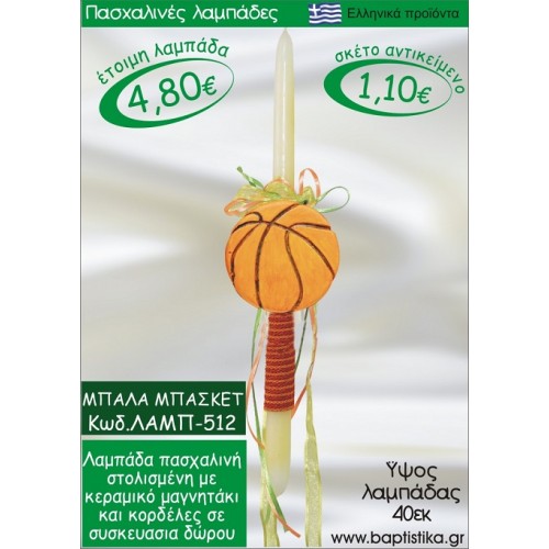 ΜΠΑΛΑ ΜΠΑΣΚΕΤ ΠΑΣΧΑΛΙΝΕΣ ΛΑΜΠΑΔΕΣ ΓΙΑ ΝΟΝΟ & ΔΩΡΟ ΟΙΚΟΝΟΜΙΚΕΣ ΛΑΜΠ-512